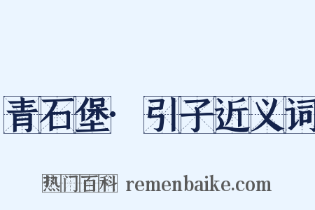 青石堡·引子近义词是什么意思的图片